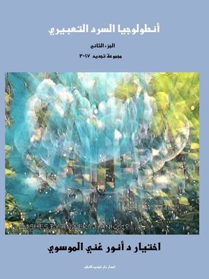 cover image of أنطولوجيا السرد التعبيري 2017